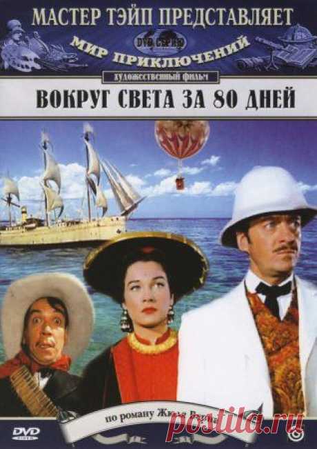 Вокруг света за 80 дней/Around the World in 80 Days (США, 1956г.) » Смотреть