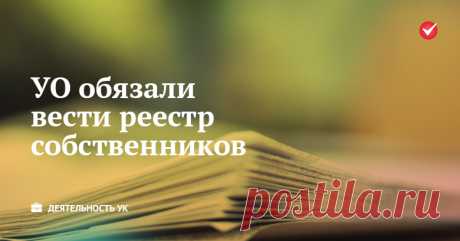 Управляющие организации обязали вести реестр собственников | Блог РосКвартала®