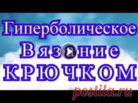 Гиперболическое вязание крючком - Обзор техники + Мастер-класс Гиперболическое вязание Дайны Таймини. Ее потрясающее открытие и проведенный эксперимент, а также где можно использовать такую технику вязания - неско...