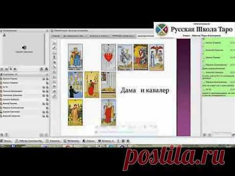 Два видео урока из занятий Мастер-Группы - Русская Школа Таро | Русская Школа Таро