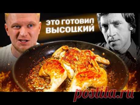 Курочка по рецепту ВЫСОЦКОГО! Невероятный вкус из пары ингредиентов!