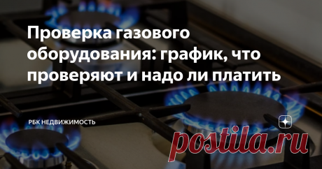 Проверка газового оборудования: график, что проверяют и надо ли платить Статья автора «РБК Недвижимость» в Дзене ✍: Во многих домах установлен как минимум один бытовой прибор, потребляющий газ. А это значит, что каждый год его должны проверять специальные службы.