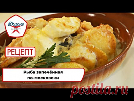 Рыба по-московски | Рецепт | Вкусно по ГОСТу (2022)