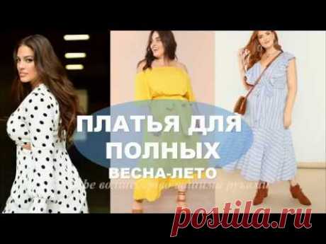 ПЛАТЬЯ 2019 ДЛЯ ПОЛНЫХ💕  ВЕСНА ЛЕТО💕 ФОТО  ТЕНДЕНЦИИ  DRESSES SIZE PLUS TRENDS SPRING SUMMER 2019