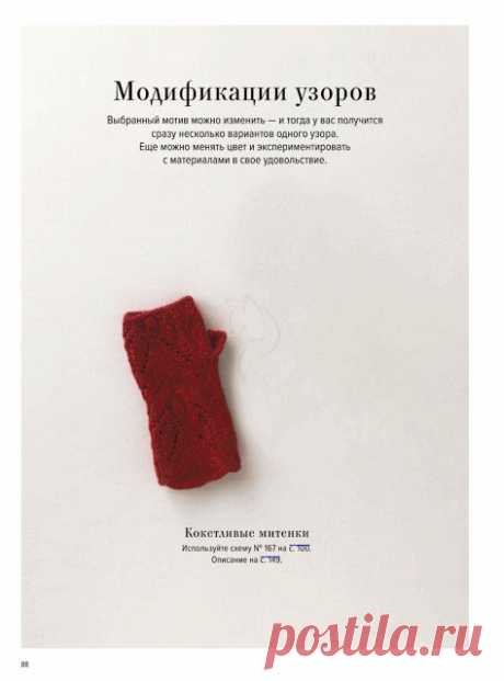 Большая книга японских узоров. Модификация узоров. Часть 15 
Большая книга японских узоров. 260 необычных схем для вязания спицами

Кликните по картинке, чтобы увеличить её






УСЛОВНЫЕ ОБОЗНАЧЕНИЯ И ОПИСАНИЕ ЧАСТЬ 1