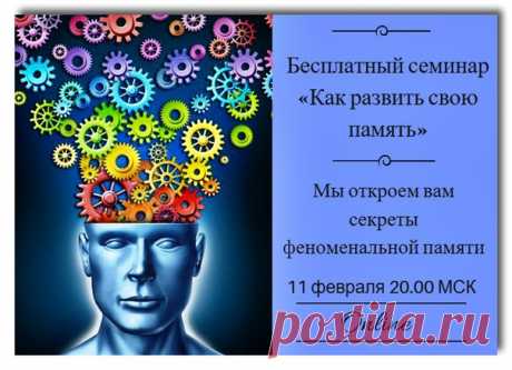 Вы хотите улучшить свою память? Задайте себе следующие вопросы: - Вы много раз пытались безрезультатно выучить иностранный язык? - Вы тяжело запоминаете имена, номера телефонов, даты и другую важную информацию? - Вам предстоят серьезные экзамены и тесты? - Прочитав книгу, Вы не помните хотя бы 10 основных мыслей из нее? - Вам необходимо подготовиться к сессии или освоить новую специальность по книгам за 1-2 недели? Если да, то приглашаем Вас 11 февраля в 20.00 МСК на БЕСПЛАТНЫЙ ОНЛАЙН ВЕБИНАР…