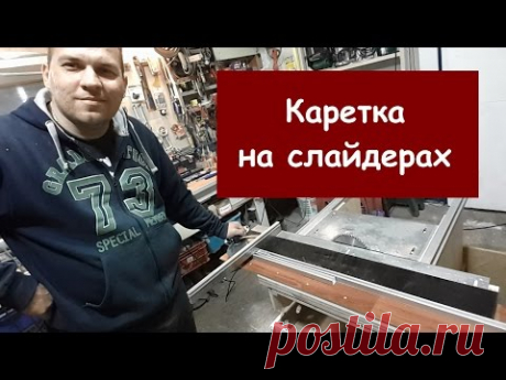 Пила 3/11. Homemade tablesaw. Каретка, завершение