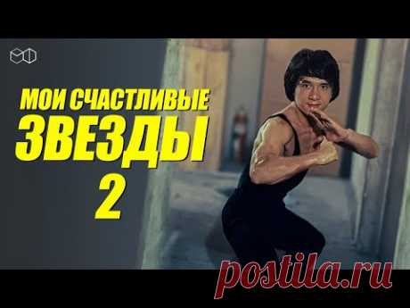 ДЖЕКИ ЧАН в фильме МОИ СЧАСТЛИВЫЕ ЗВЕЗДЫ 2