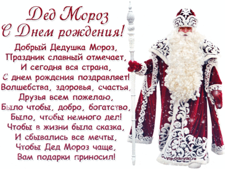 Музыкальная открытка с днем рождения Дед Мороз  ... &gt; https://vip-otkrytki.ru/muzykalnaya-otkrytka-s-dnem-rozhdeniya-ded-moroz/