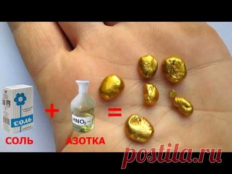 Азотная кислота + соль = золото