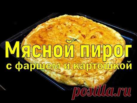 Мясной пирог с фаршем и картошкойИнгредиенты для теста:
теплая вода - 1 стакан
сухие дрожжи - 2 ч. л.
сметана - 2 ст. л.
растительное масло - 0,5 стакана
яйцо - 2 шт.
соль - 0,5 ч. л.
мука - 700~900 гр.

Для начинки:
картофель - 500 гр.
фарш - 300-400 гр.
соль, перец и специи - по вкусу
1 желток - чтобы смазать пирог