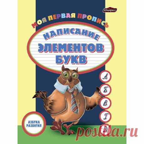 Азбука развития. Пропись. Написание элементов букв: купить в Минске оптом с рассрочкой платежа и бесплатной доставкой по Беларуси