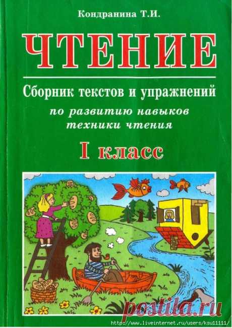 Чтение. Сборник текстов и упражнений по развитию навыков техники чтения 1 класс.