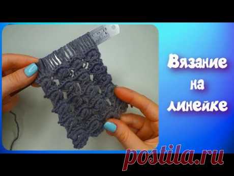 МК ВЯЗАНИЕ НА ЛИНЕЙКЕ//БРУМСТИК//УЗОР №1//ДЛЯ НАЧИНАЮЩИХ//CROCHET