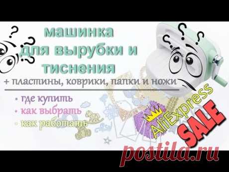 Машинка для вырубки и тиснения +ПЛАСТИНЫ,ПАПКИ,КОВРИКИ и НОЖИ!!! НА БЮДЖЕТЕ