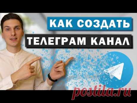 Как создать Телеграм канал за 2 минуты в 2022 году | Как привязать к каналу чат