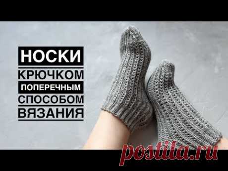 Носки крючком с ажуром // Носки крючком поперечным способом вязания // Crochet socks