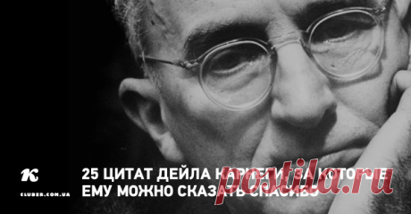 25 цитат Дейла Карнеги, за которые ему можно сказать спасибо
Писатель, публицист, психолог и педагог Дейл Карнеги мыслил и жил по принципу «в мире нет плохих людей». А есть неприятные обстоятельства, с которыми можно бороться, и совсем не стоит из-за них портить жизнь и настроение окружающим. В общем-то, об этом он и писал в своих книгах и рассказывал на своих лекциях. Относиться к Карнеги можно...
Читай пост далее на сайте. Жми ⏫ссылку выше