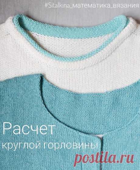 @knitt.pattern Расчет круглой горловины от автора @sitalkina