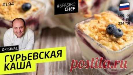 ГУРЬЕВСКАЯ КАША - сладкая, пышная, богатая, купеческая! #194 рецепт Ильи Лазерсона Купеческий десерт для тех, кто все еще способен есть - гурьевская каша - сладкая, богатая, вкуснейшая - по заказам дорогих зрителей. ШЕФ поделится секретом! ...