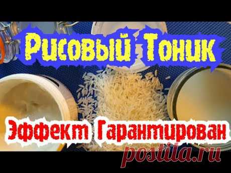 Рисовая Вода-Тоник Чудо Средство! Отбелит и Сделает Кожу Бархатной и Сияющей ,а Волосы Шикарными