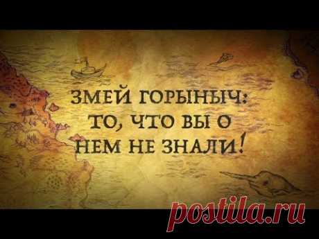 #историяинтересно#змейгорыныч#сказки
ЗМЕЙ ГОРЫНЫЧ:ТО, ЧТО ВЫ О НЕМ НЕ ЗНАЛИ!