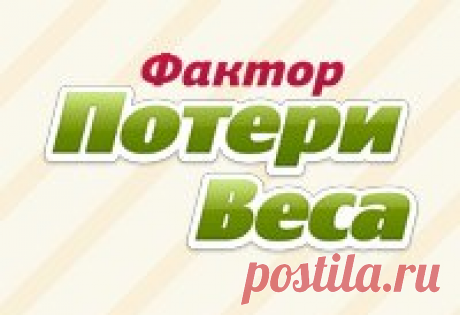 Пользователи – Фактор Потери Веса доктора Жукова