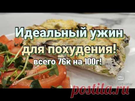 -32кг🔥/ Супер вкусная запеканка на ужин!🔥