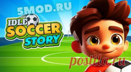 Idle Soccer Story - Tycoon RPG для андрода Игра Idle Soccer Story - Tycoon RPG представляет собой увлекательный кликер с элементами футбольного менеджера. В этой игре игроки могут создать свой собственный футбольный клуб, управлять им и сделать его успешным и процветающим. Основной геймплей заключается в автоматическом накоплении ресурсов,