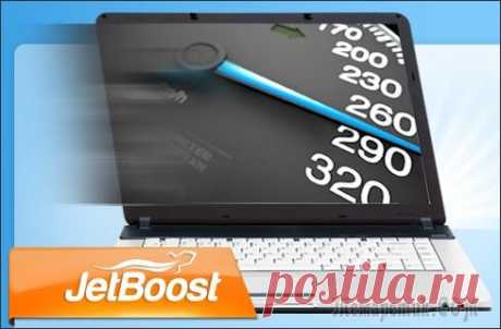 Ускорение работы компьютера JetBoost