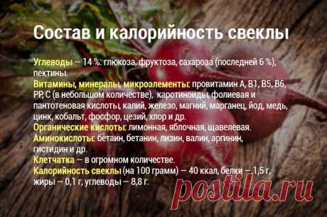 Раньше даже не смотрела в сторону этого овоща… Теперь готовлю 2 раза в неделю, как по расписанию!  
 Такая привычная в наших широтах свекла — овощ исключительный и никаким другим в рационе человека не заменим.
 
Пищевая ценность свеклы и ее полезные свойства обусловлены, во-первых, наличием в корн…