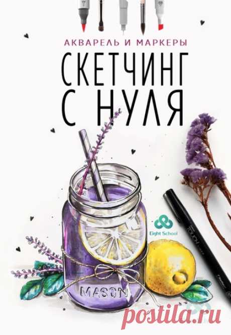 😃Рисуешь или хочешь научиться? 🎨Курс &quot;Скетчинг для начинающих&quot;. ❤Обучим рисовать маркерами и акварелью. ✔Мы гарантируем, что Вы научитесь рисовать! Узнай программу курса и все подробности, кликни по ссылке ниже👇