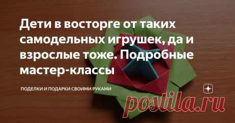 Дети в восторге от таких самодельных игрушек, да и взрослые тоже. Подробные мастер-классы Материал для создания интересных самодельных игрушек точно есть в каждом доме. Их просто сделать и очень увлекательно играть