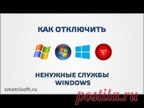 Как отключить не нужные службы Windows - YouTube