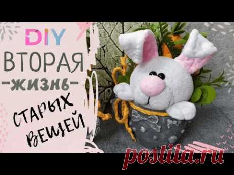 Красота из мусора/Вторая жизнь старых вещей/DIY/Кролик в горшке Часть 2