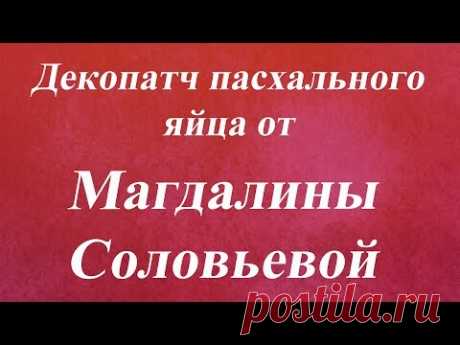 Декопатч пасхального яйца. Университет Декупажа. Магдалина Соловьева