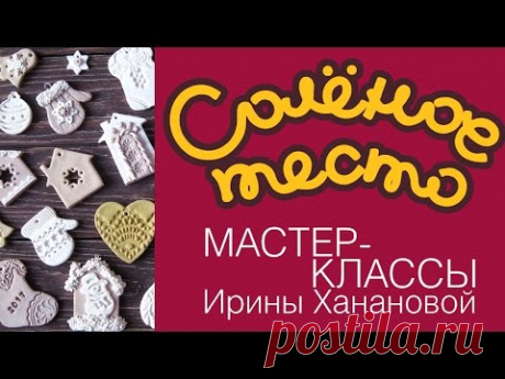 Лепка из соленого теста. Выпуск 18. Новогодние игрушки из соленого теста / Готовимся к Новому году