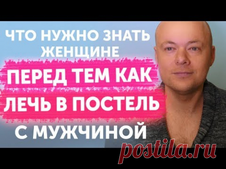 Что должна знать женщина перед тем, как ЛЕЧЬ В ПОСТЕЛЬ с мужчиной?