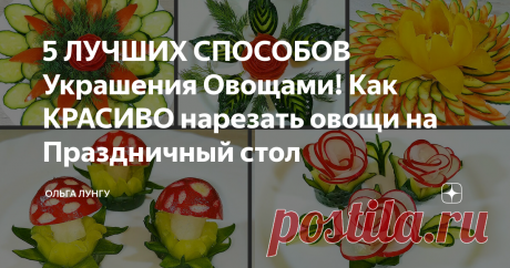 5 ЛУЧШИХ СПОСОБОВ Украшения Овощами! Как КРАСИВО нарезать овощи на Праздничный стол