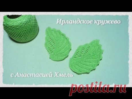 Листик рельефный По схеме Журнал дуплет Ирландское кружево Irish lace