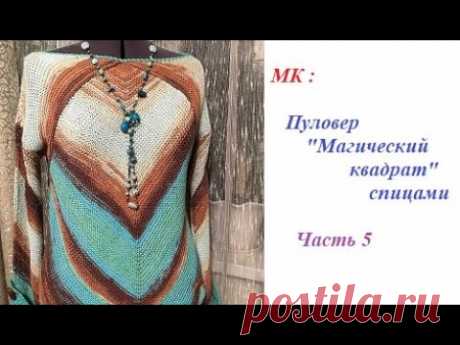 #мк, #мкспицами, #мкмагическийквадрат #мкпуловер, #мктоп МК  Пуловер  "Магический квадрат" Ч.5