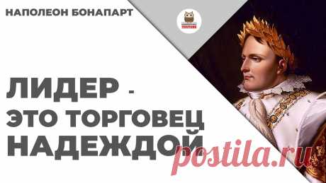 Лидер - это торговец надеждой

#KONSPEKTYNET #Цитаты #Высказывания #Афоризмы #Мудрость #Лидер #Успех #Наполеон #ЦитатыНаполеона #Достижение #Лидерство #Мотивация #Сотрудники #Бизнес #ЦитатыВеликихЛюдей