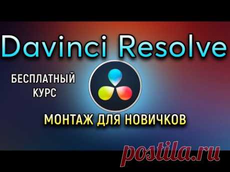 Davinci Resolve 2020 Монтаж Для Новичков Курс Давинчи Резолв