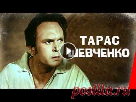 Тарас Шевченко (1951) фильм Биографический фильм о жизни и творчестве выдающегося украинского поэта и художника Тараса Григорьевича Шевченко. Сын крепостного крестьянина, он блес...