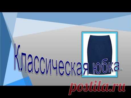 Классическая юбка карандаш.Classic pencil skirt