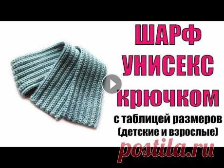 ШАРФ КРЮЧКОМ. КАК СВЯЗАТЬ ШАРФ с таблицей размеров. Модный мужской, женский, детский шарф начинающим С ТАБЛИЦЕЙ РАЗМЕРОВ И ПОДРОБНЫМ ОПИСАНИЕМ показано как связать шарф крючком на примере детского шарфа. Вязаный шарф унисекс (мужской, женский, детский...