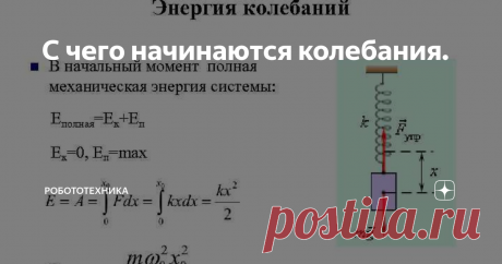 С чего начинаются колебания. Какой интересный заголовок получился. В последнее время появилось несколько вопросов по колебательным системам. В частности электрическим. Отмечу сразу, что не считаю себя экспертом в этой области, но есть знания и наблюдения, которые могут быть кому-то полезными.
Прежде чем переходить к колебательным контурам электричества, стоит хорошо уяснить в целом такие понятия как:
баланс системы
энергия