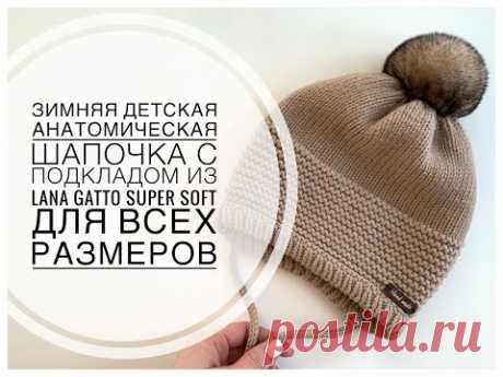 ДЕТСКАЯ ЗИМНЯЯ АНАТОМИЧЕСКАЯ ШАПОЧКА с подкладом из LANA GATTO SUPER SOFT для всех размеров