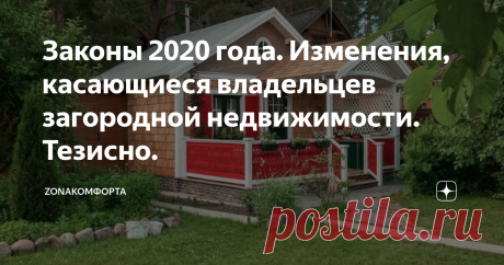 Законы 2020 года. Изменения, касающиеся владельцев загородной недвижимости. Тезисно. Начиная с 1 января 2020 года для всех владельцев дачной недвижимости вступили в силу несколько важных законодательных изменений.
Каких сфер коснулись:
Водопользование СНТ;
Налогообложение земли общего пользования;