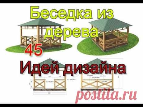 Беседка из дерева. 45 вариантов дизайна для тек кто планирует беседку из дерева